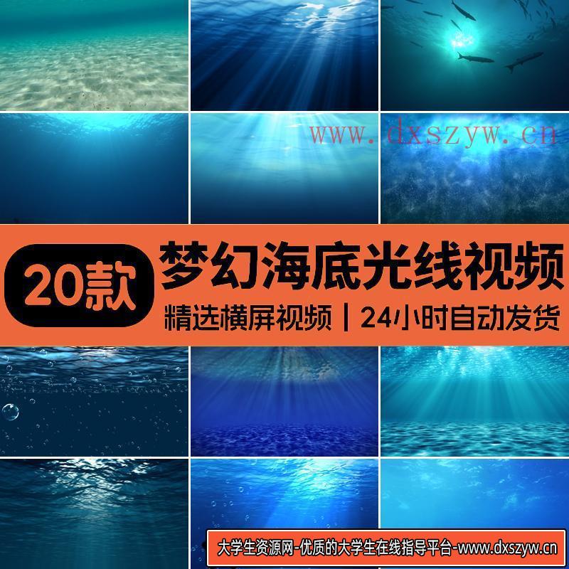 海底波纹阳光光线透过海底海洋水下水底光线梦幻LED背景视频素材-大学生资源网