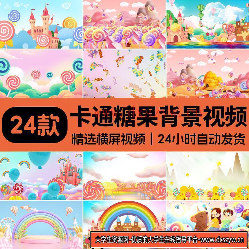 卡通糖果棒棒糖幼儿园舞蹈表演儿歌少儿舞台演出LED背景视频素材-大学生资源网