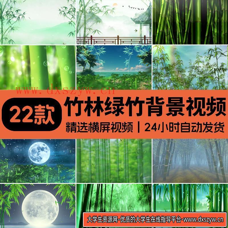 竹林竹子绿竹水墨山水古风苗族山歌傣族舞蹈舞台LED背景视频素材-大学生资源网