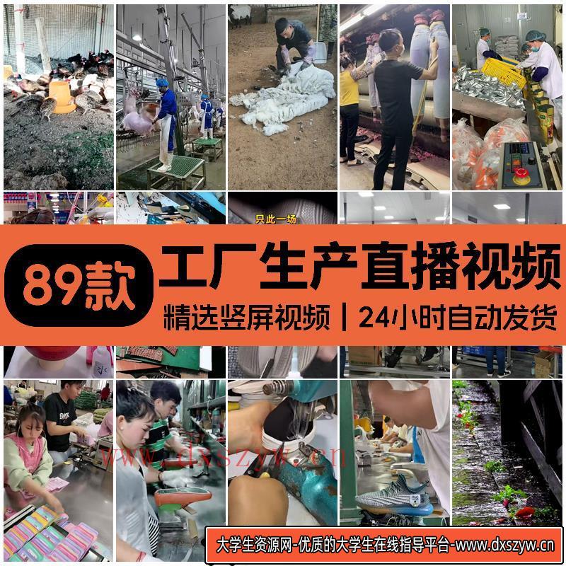 工厂生产线食品零食鞋子服装快递打包化妆品加工无人直播视频素材-大学生资源网