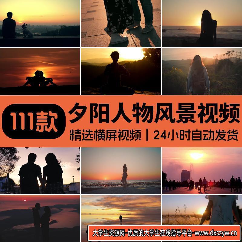 黄昏日落夕阳下人物背影情侣浪漫唯美爱情海边高清短视频混剪素材-大学生资源网
