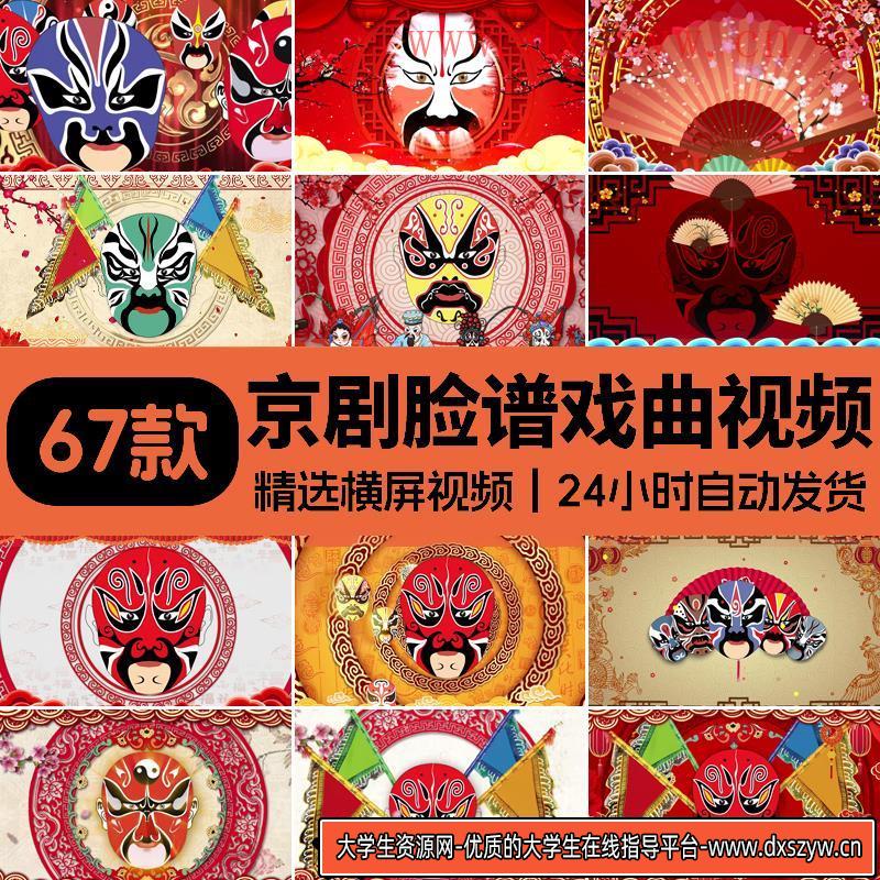 京剧说唱脸谱变脸戏曲中国风古典晚会表演LED大屏幕背景视频素材-大学生资源网