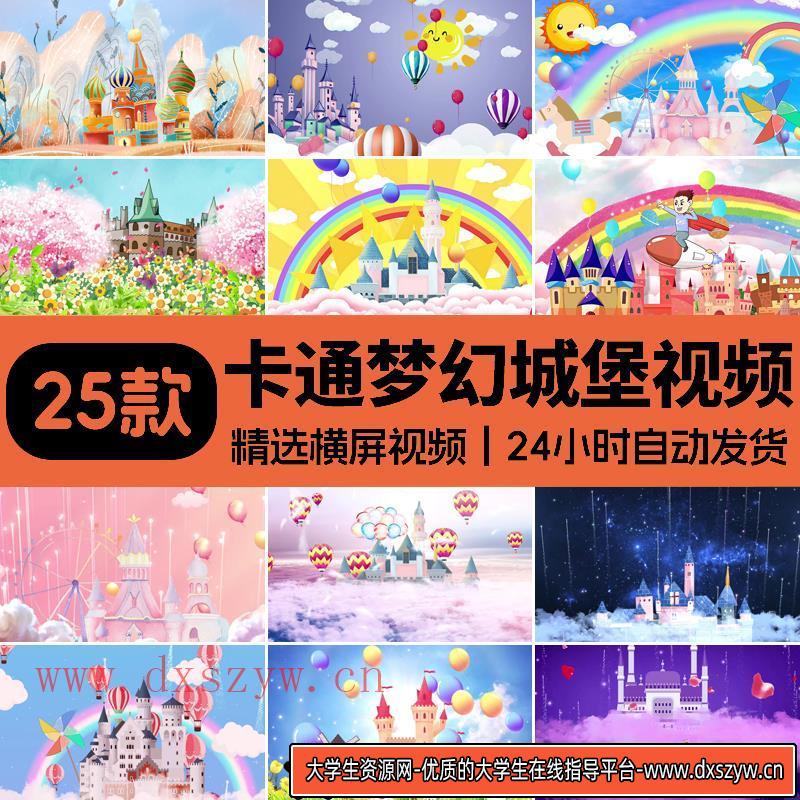卡通梦幻魔幻城堡节目六一儿童节日可爱唯美舞台动态LED背景视频-大学生资源网