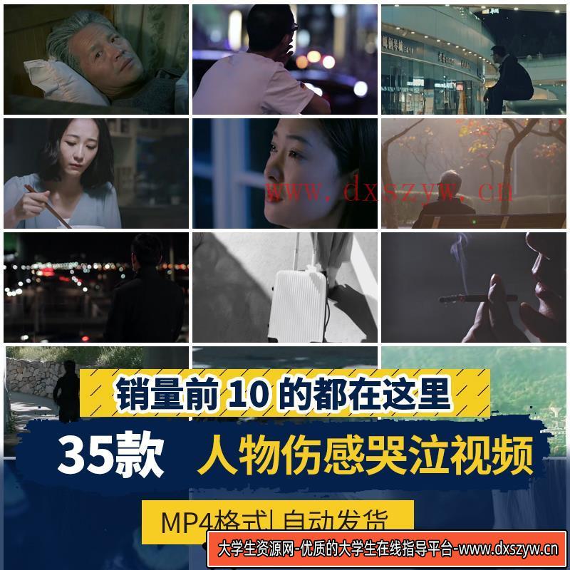 人物情感悲伤哭泣忧愁情绪伤感低落自媒体高清短视频剪辑混剪素材-大学生资源网