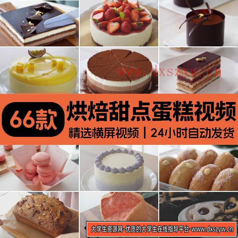 4K超高清烘培甜点蛋糕制作解压减压视频素材自媒体短视频剪辑素材-大学生资源网