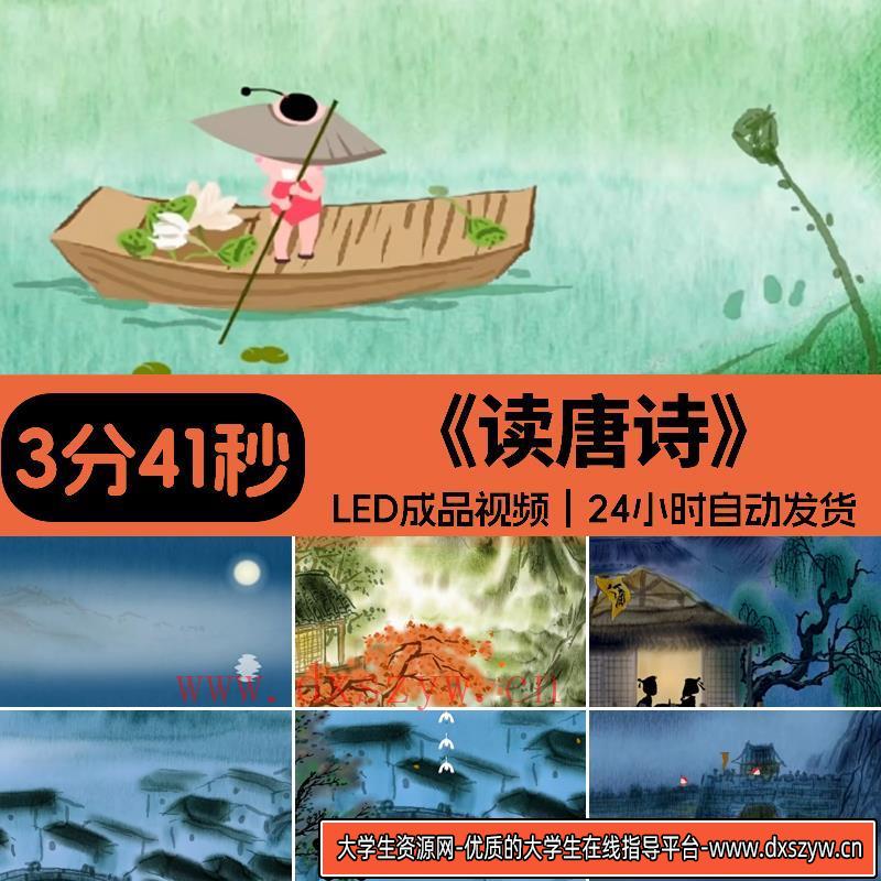 读唐诗儿歌古诗词歌曲配乐舞台舞蹈大屏LED背景视频时长3分40秒-大学生资源网