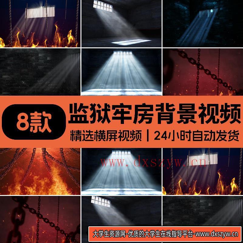 监狱牢房铁窗光线背景监狱牢房视频背景烈火监狱火焰铁链背景视频-大学生资源网