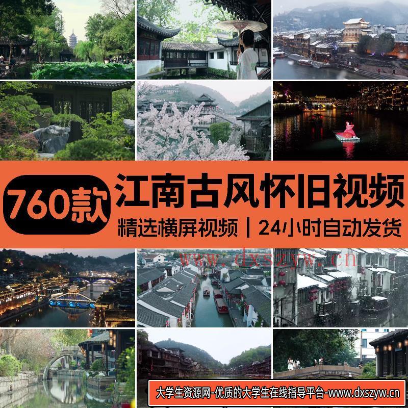 江南水乡古镇建筑风景怀旧短视频抖音古风唯美直播背景自媒体素材-大学生资源网