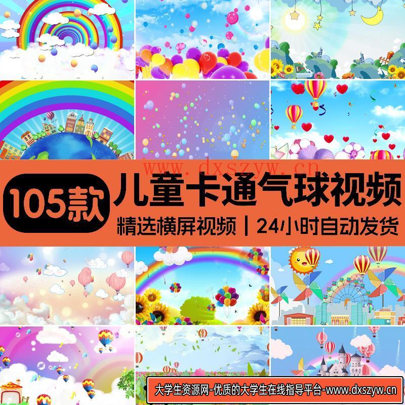 卡通六一儿童节多彩色热气球婚礼晚会生日舞台led大屏幕视频素材-大学生资源网