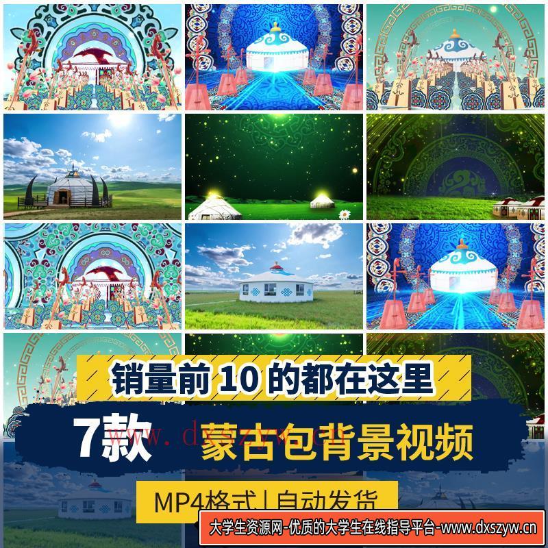 蒙古包草原古舞背景民族舞蹈背景蒙古包舞台背景蒙古包视频背景-大学生资源网