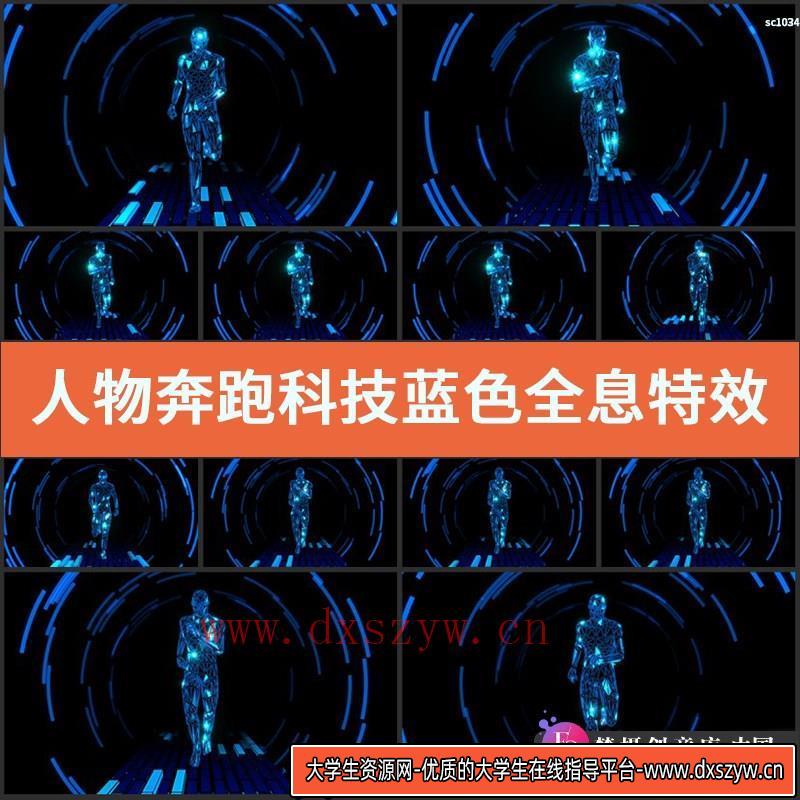 人物奔跑科技蓝色全息特效视频素材-大学生资源网