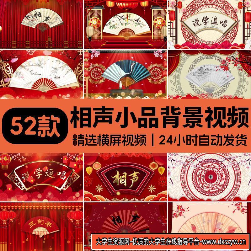 相声小品扇子背景视频三句半说学逗唱戏曲背景相声小品舞台背景-大学生资源网