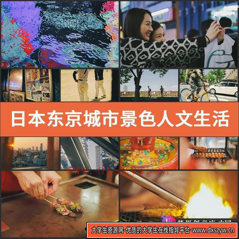 日本东京城市景色人文生活地理 街拍美食特写 新干线实拍视频素材-大学生资源网