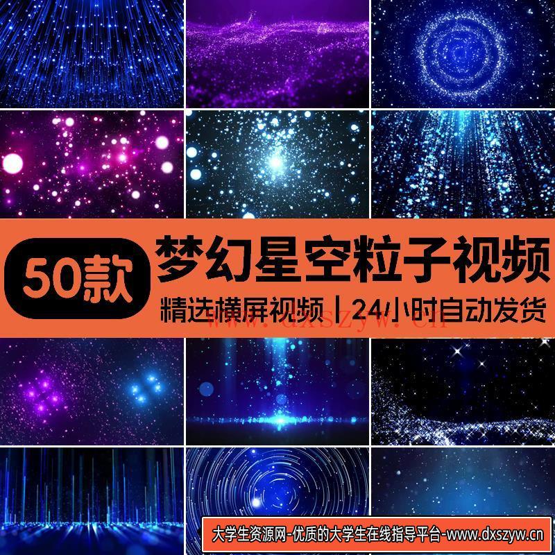 星空粒子歌唱舞蹈节目婚礼晚会走秀演出舞台LED屏幕视频背景素材-大学生资源网