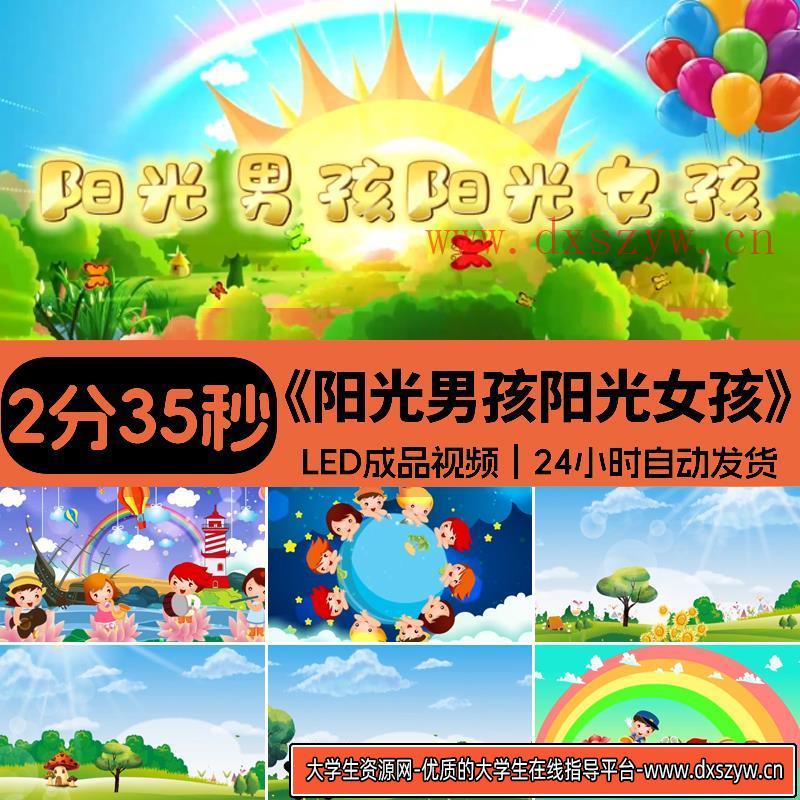 阳光男孩阳光女孩儿歌歌曲舞台舞蹈六一节目大屏LED背景视频2分34-大学生资源网