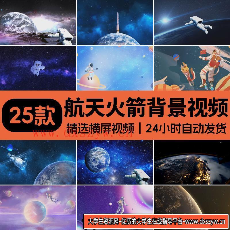 中国航天火箭发射强国背景航天航空宇航员地球宇宙太空背景视频-大学生资源网