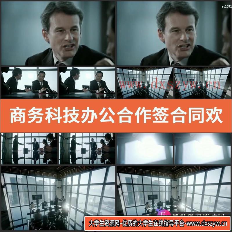 商务科技办公合作签合同欢笑握手商业会议讨论高清实拍视频素材-大学生资源网