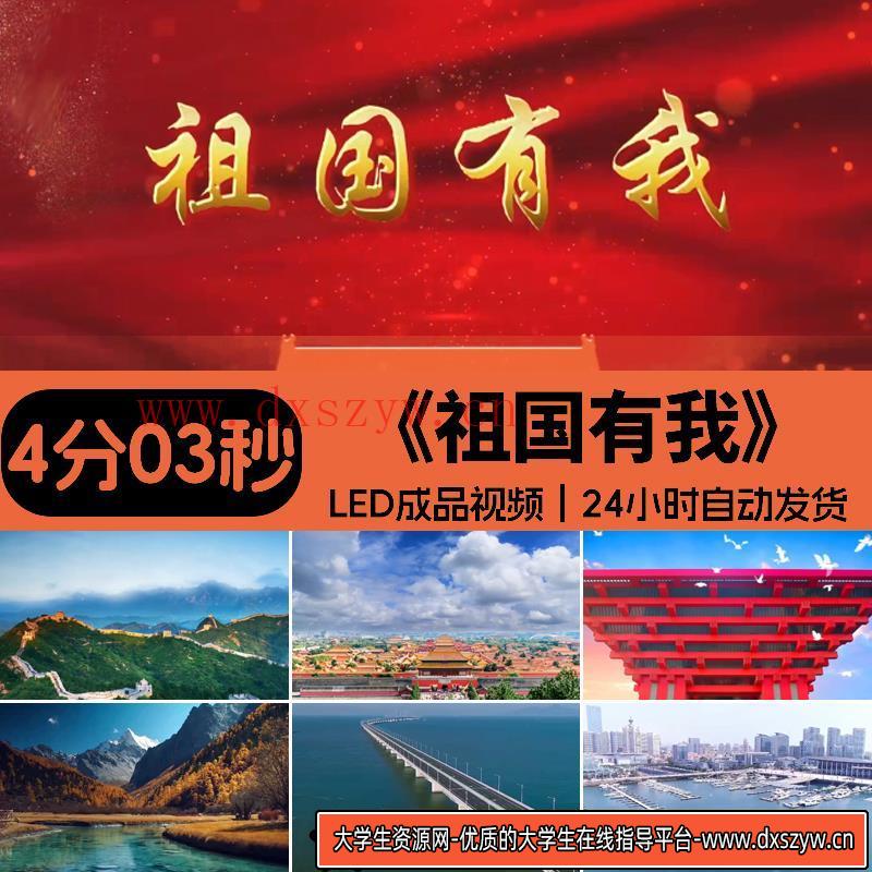 祖国有我 儿童学生歌唱爱国歌曲朗诵伴奏演讲LED大屏背景视频素材-大学生资源网