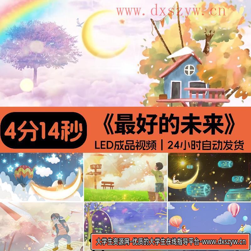最好的未来原唱伴奏MV-少儿舞蹈晚会演出LED大屏幕视频-背景素材-大学生资源网