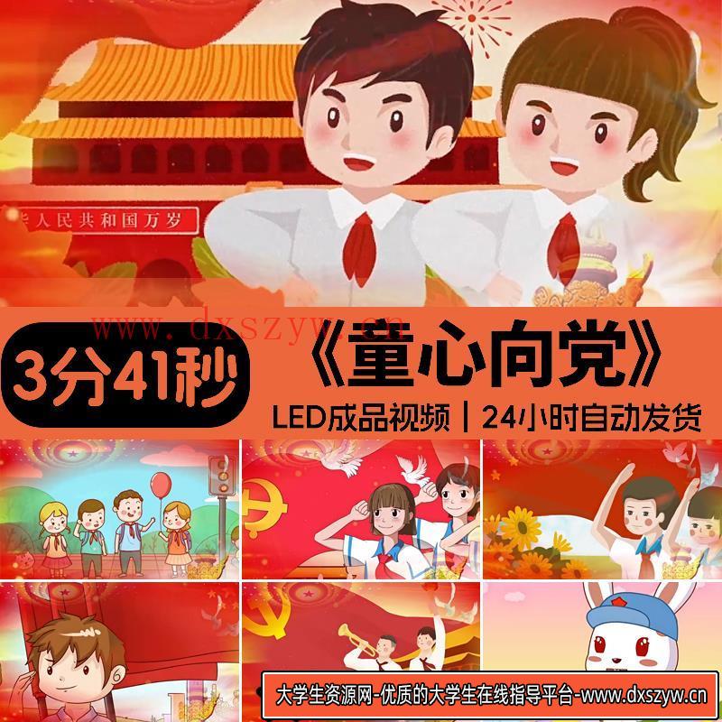 童心向党儿歌伴奏 儿童少年歌颂祖国演出LED大屏幕背景 视频素材-大学生资源网
