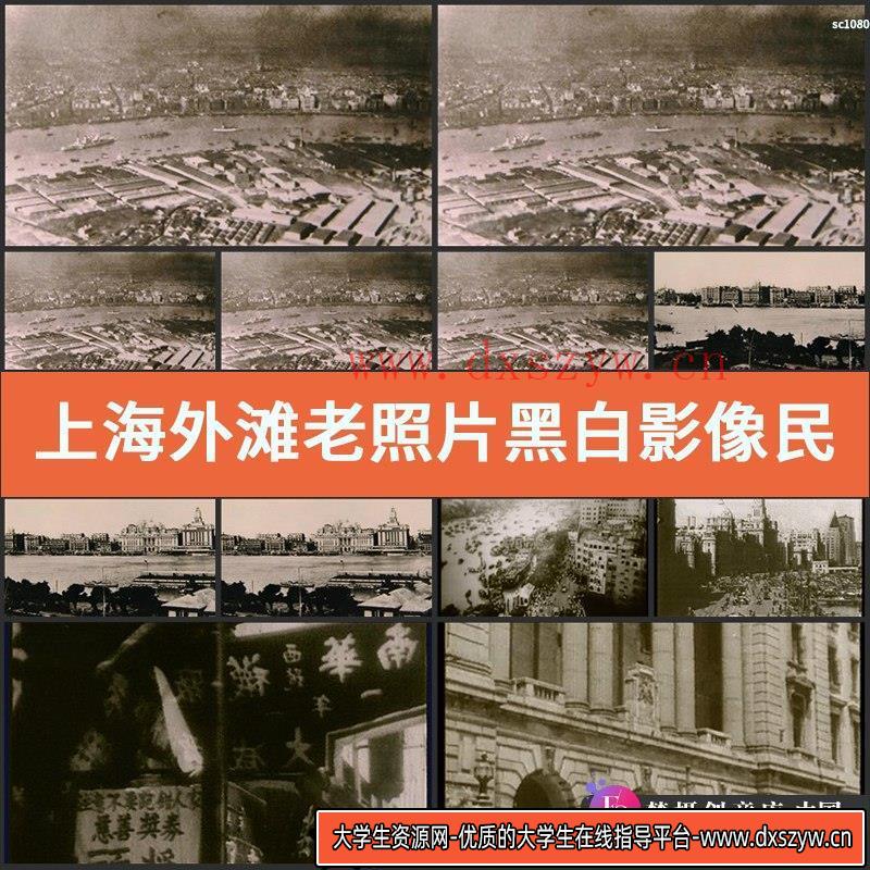 上海外滩老照片黑白影像 民国时期上海人流高清实拍视频素材-大学生资源网