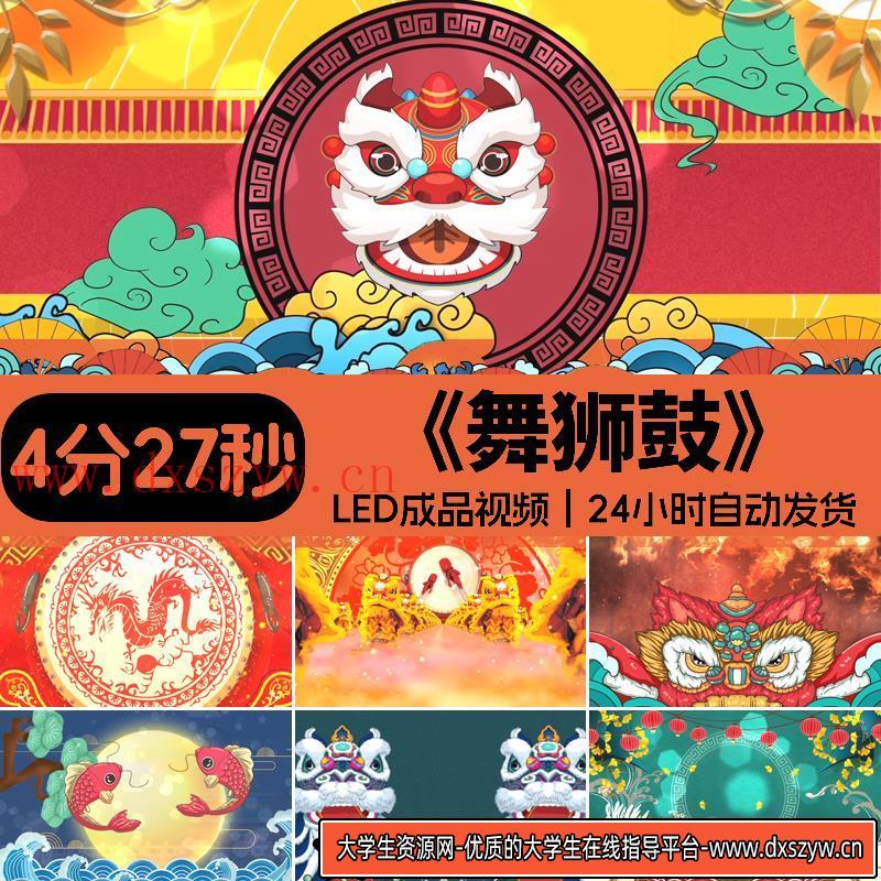 舞狮鼓开场古风喜庆演出活动LED大屏背景视频设计素材源文件模板-大学生资源网