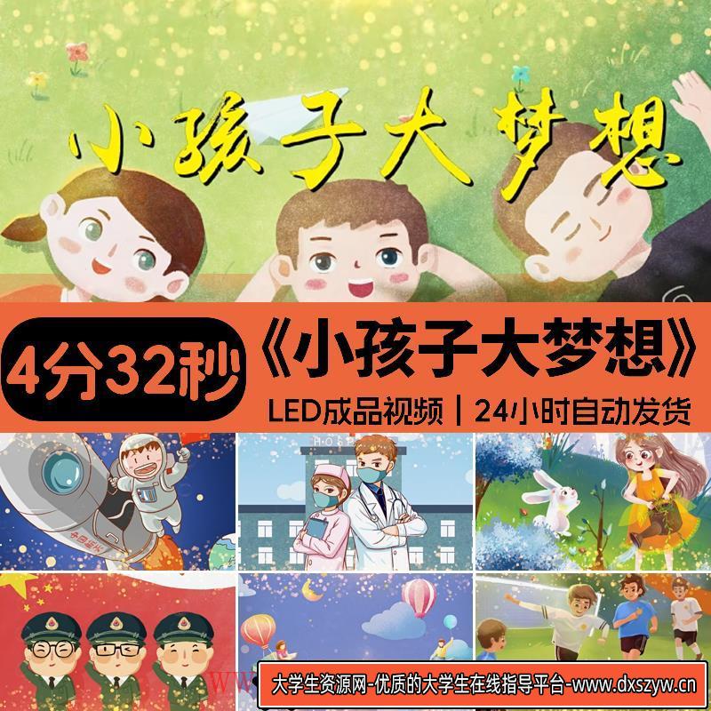 小孩子大梦想成长伴奏 儿童幼儿园毕业晚会舞蹈LED大屏幕背景视频-大学生资源网