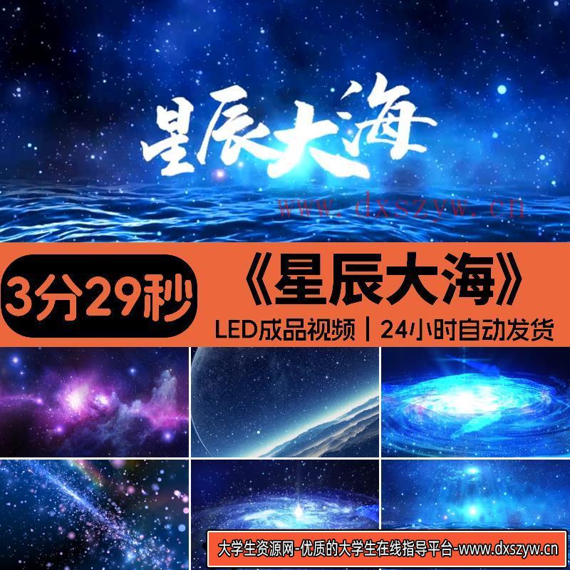 星辰大海 黄霄云年会歌舞活动LED屏背景视频素材设计源文件模板-大学生资源网
