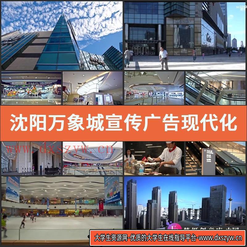 沈阳万象城宣传广告 现代化城市商城购物体验 高清实拍视频素材-大学生资源网