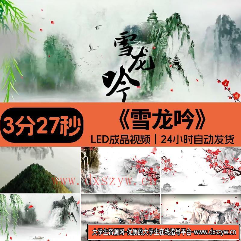 雪龙吟 张杰水墨舞蹈大气震撼舞台LED背景视频高清素材-大学生资源网