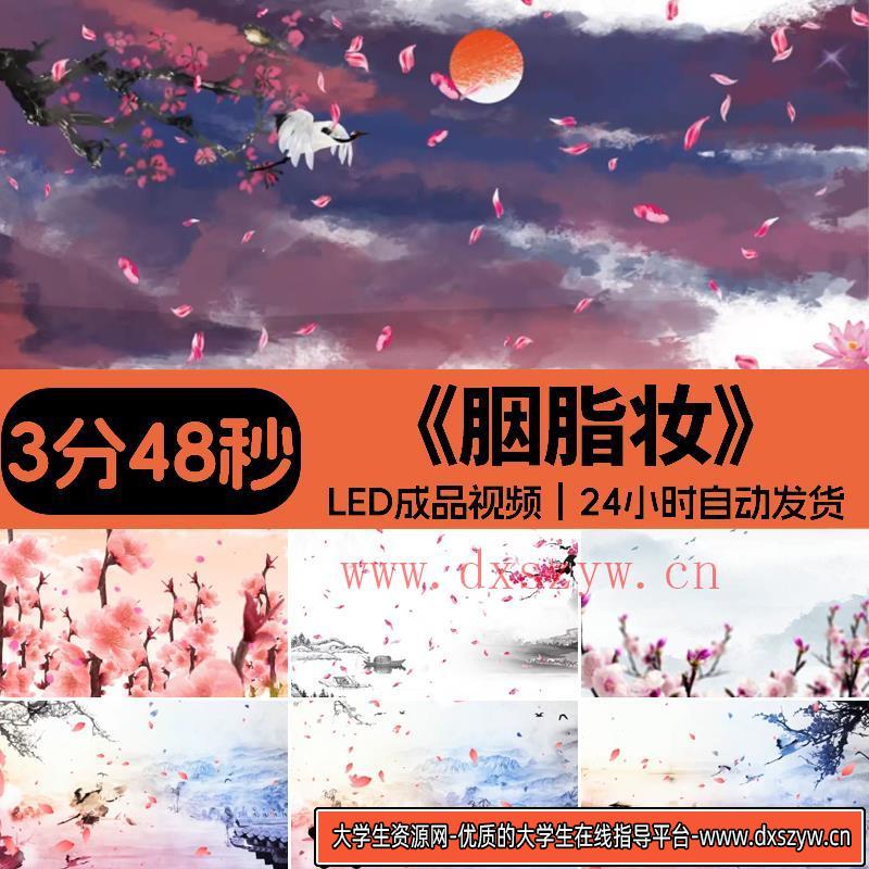胭脂妆 幼儿少儿古典古韵舞蹈儿童高清LED大屏背景视频素材-大学生资源网