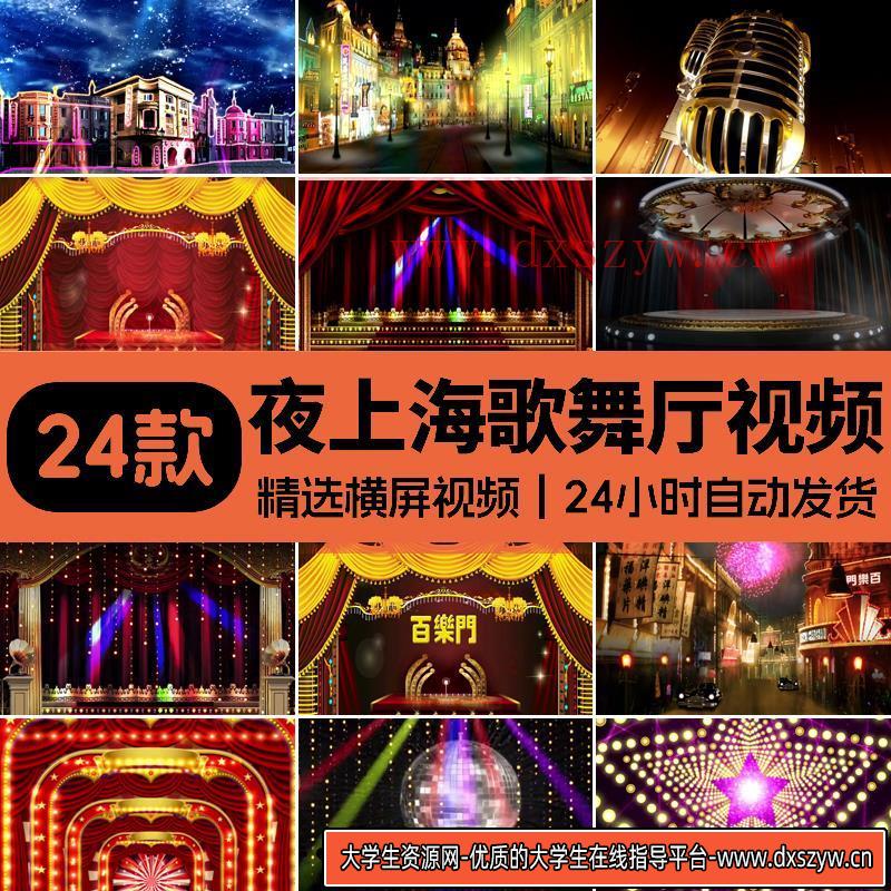 夜上海百乐门舞厅灯光霓虹夜景复古旗袍秀led大屏幕背景-视频素材-大学生资源网
