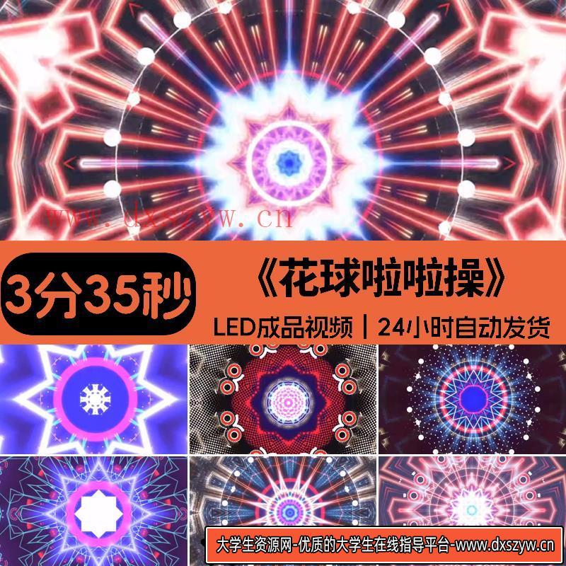花球啦啦操健身操-绚丽动感灯光秀现代舞蹈背景LED视频素材-大学生资源网