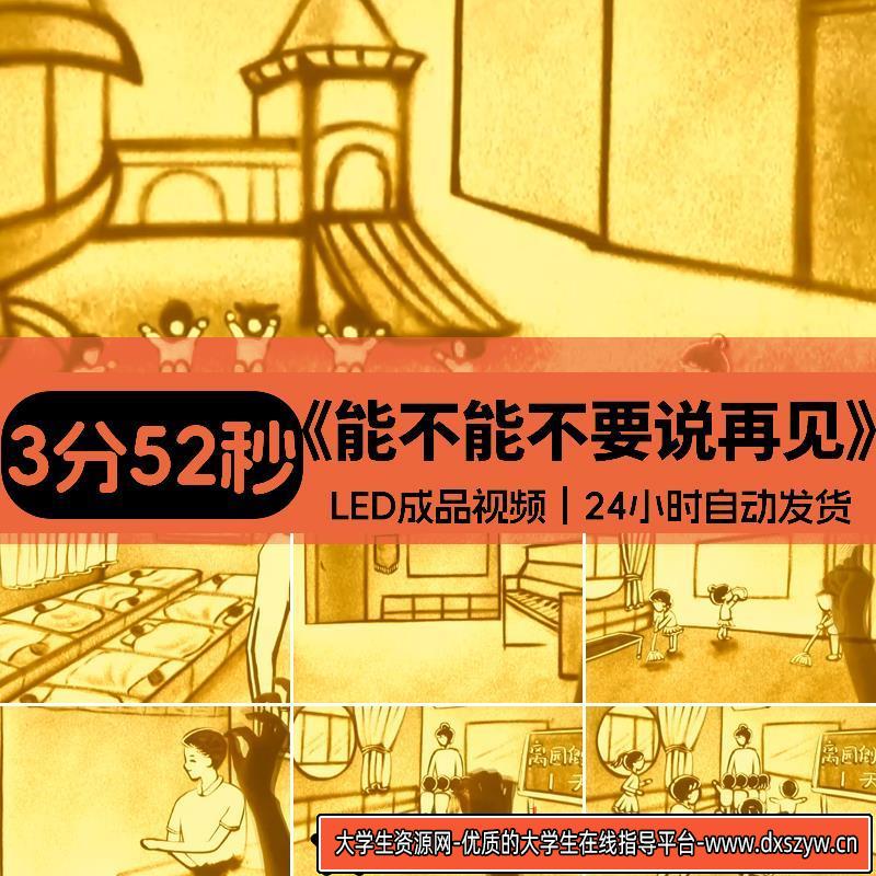 能不能不要说再见 幼儿园毕业感恩老师沙画晚会led大屏幕背景视频-大学生资源网