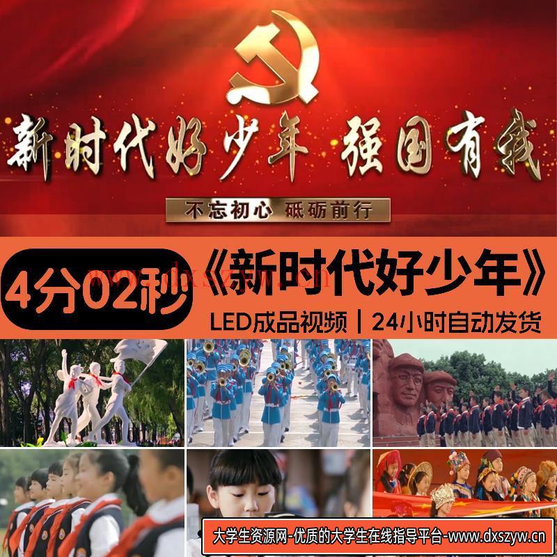 强国有我 新时代好少年 小学生诗朗诵高清LED大屏幕背景 视频素材-大学生资源网
