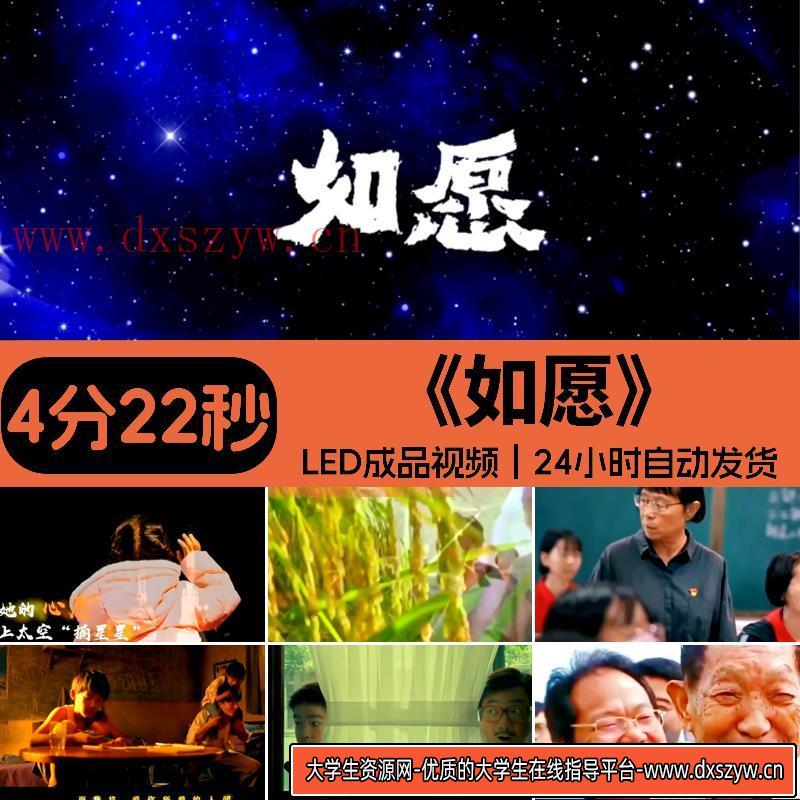如愿 新版原唱伴奏成品演讲歌舞晚会动态LED大屏背景视频设计素材-大学生资源网