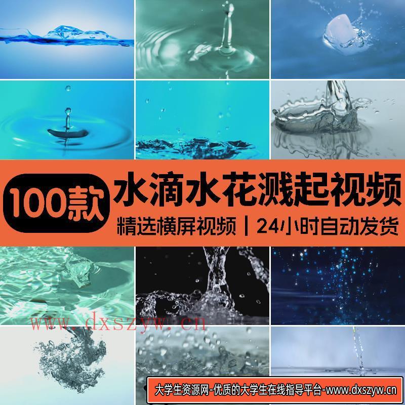 水滴特效-雨水落下-水珠水花溅起-高清动态水元素LED视频素材背景-大学生资源网