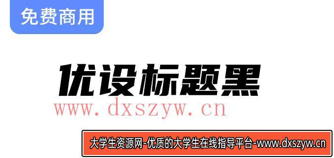 【优设标题黑】一款兼具速度感与力量感的专业美术字体，适用性广泛！-大学生资源网
