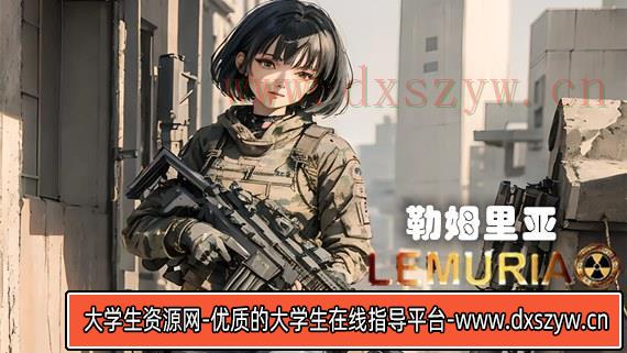 勒姆里亚|官方中文|Build .6897489-我和我的死亡的房间+新DLC-幻想篇+全DLC|解压即撸|-大学生资源网