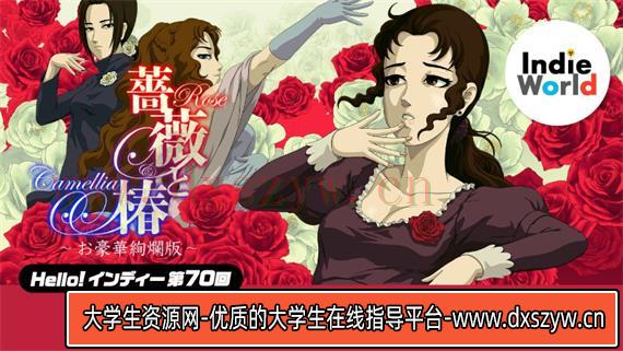 蔷薇与椿 豪华绚烂版|官方中文|本体+1.2.0升补|NSZ|原版|-大学生资源网