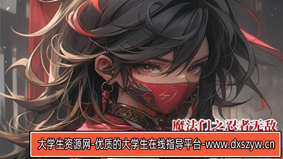魔法门之忍者无敌|豪华中文|Build.16835480-忍具的抉择-中文语音+全DLC|解压即撸|-大学生资源网