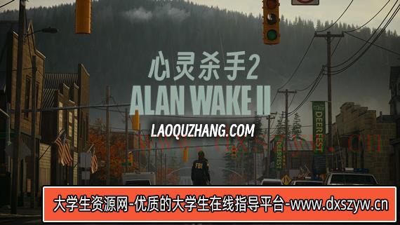 心灵杀手2|豪华中文|V1.2.7+湖边小屋DLC+预购奖励+全DLC+扩展包通行证+官方作弊器实装|解压即撸|-大学生资源网
