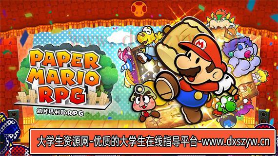 纸片马力欧RPG 千年之门|官方中文|本体+1.0.1升补|XCI|原版|-大学生资源网