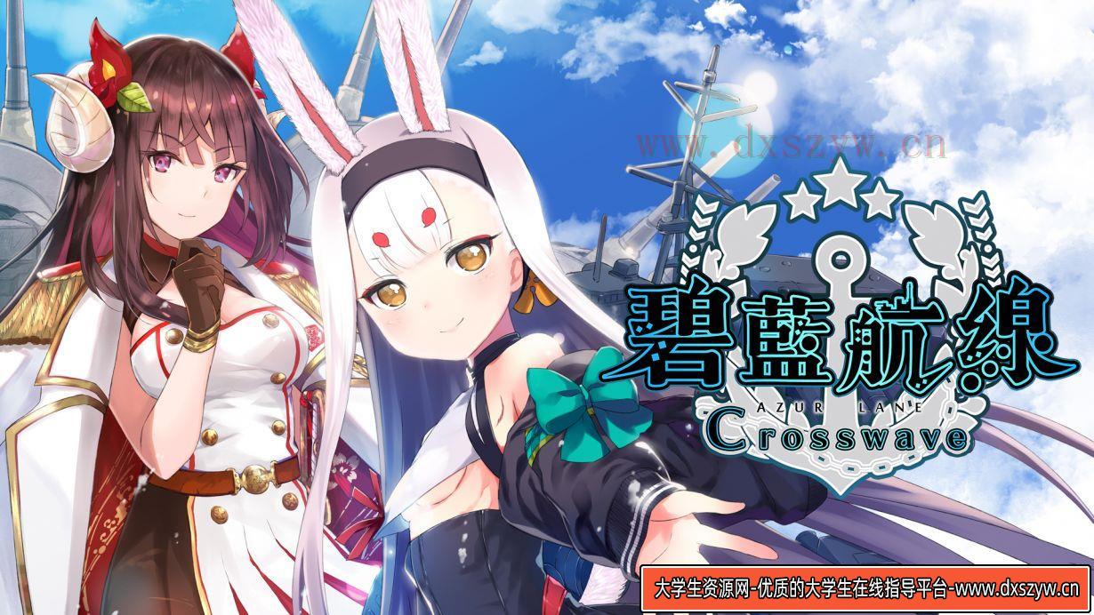 碧蓝航线|港版中文|本体+1.0.1升补+6DLC|NSP|原版|-大学生资源网