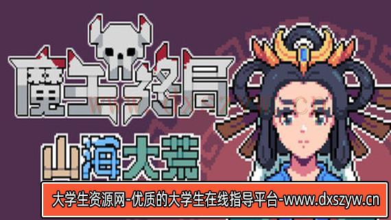 魔王终局|官方中文|V2.0.M14-新支持者包DLC-魔物娘西王母-逆天冥域|解压即撸|-大学生资源网