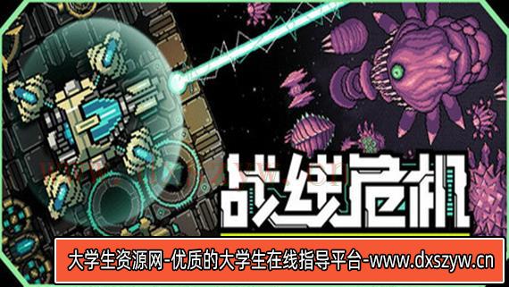 战线危机 Frontline Crisis|官方中文|V2.42|解压即撸|-大学生资源网