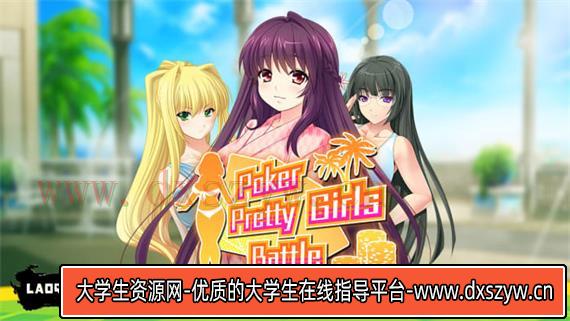 扑克美少女之战 德州扑克|官方中文|本体+1.0.1升补|NSZ|原版|-大学生资源网