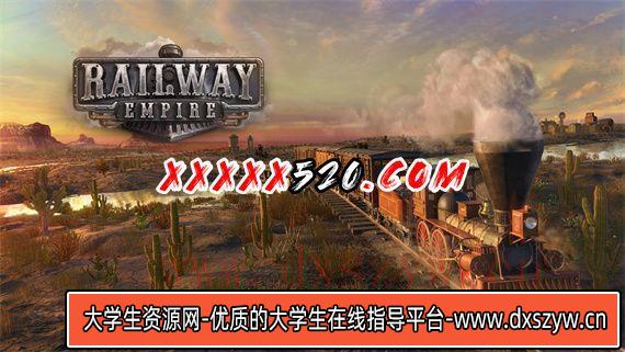 铁路帝国|汉化中文|本体+1.14.2 补丁+4DLC|NSZ|原版|-大学生资源网