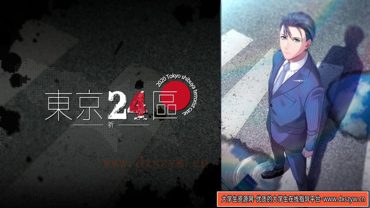 东京24区 -祈-|官方中文|NSZ|原版|-大学生资源网