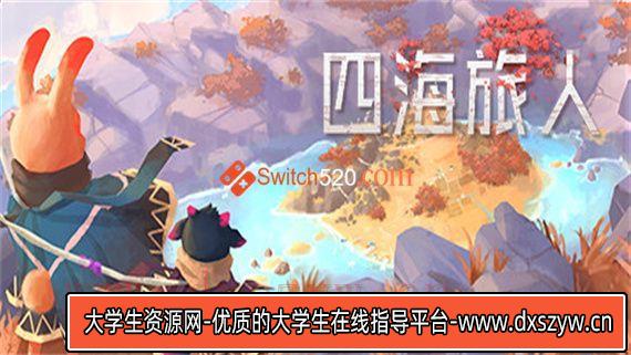 四海旅人|官方中文|本体+1.0.3升补|NSZ|原版|-大学生资源网